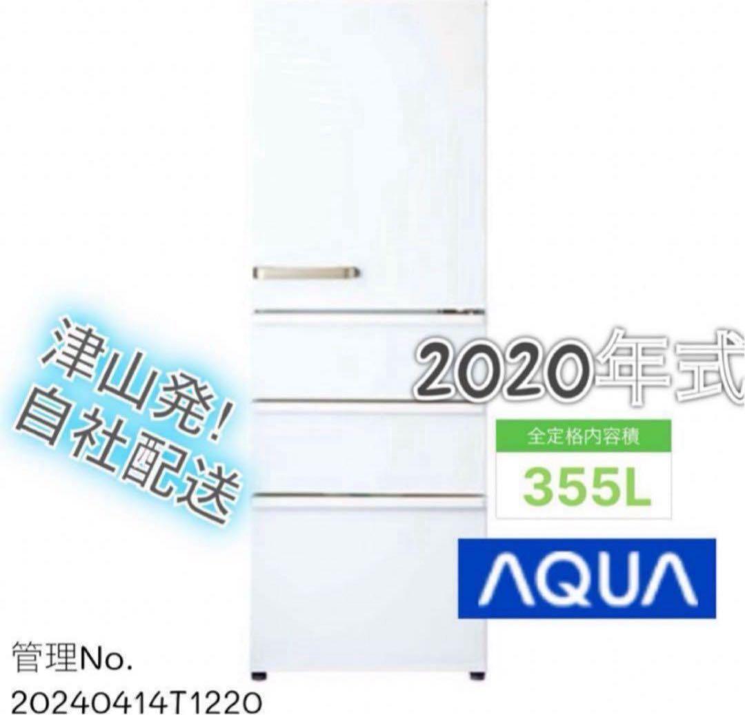 2020年製 355L AQUA 4扉冷蔵庫 AQR-36K