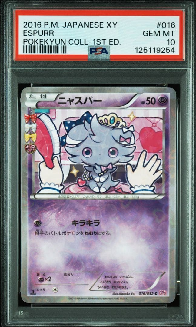 PSA10★ 連番 ニャスパー 016 ニャオニクス 017 ポケキュン　ポケカ