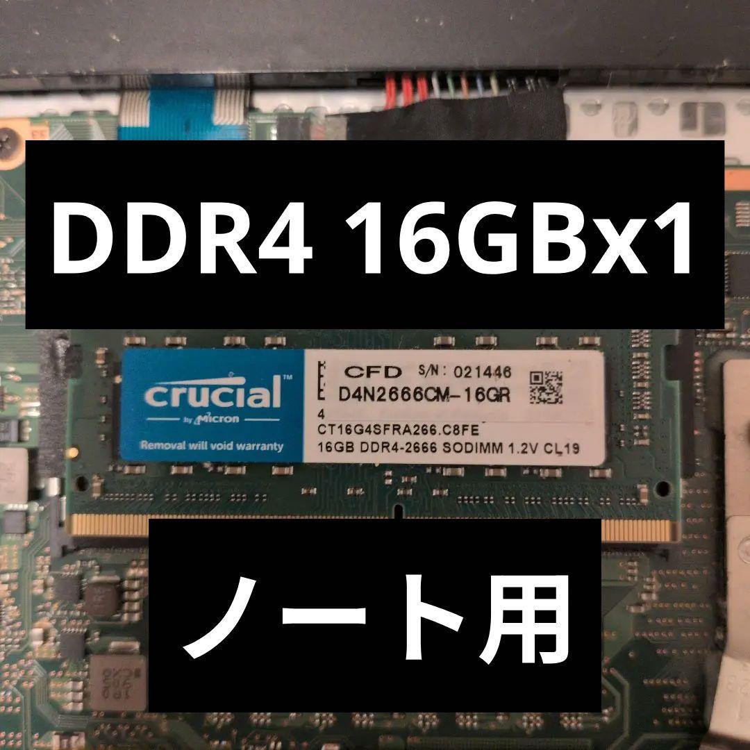 T*A様 Crucial 16GB DDR4-2666 SO-DIMM ノートP
