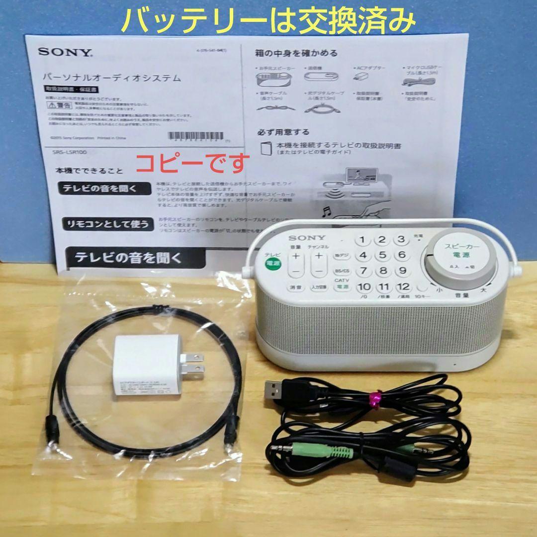 SONY SRS-LSR100 TVリモコン付お手元スピーカー 美品 高音質