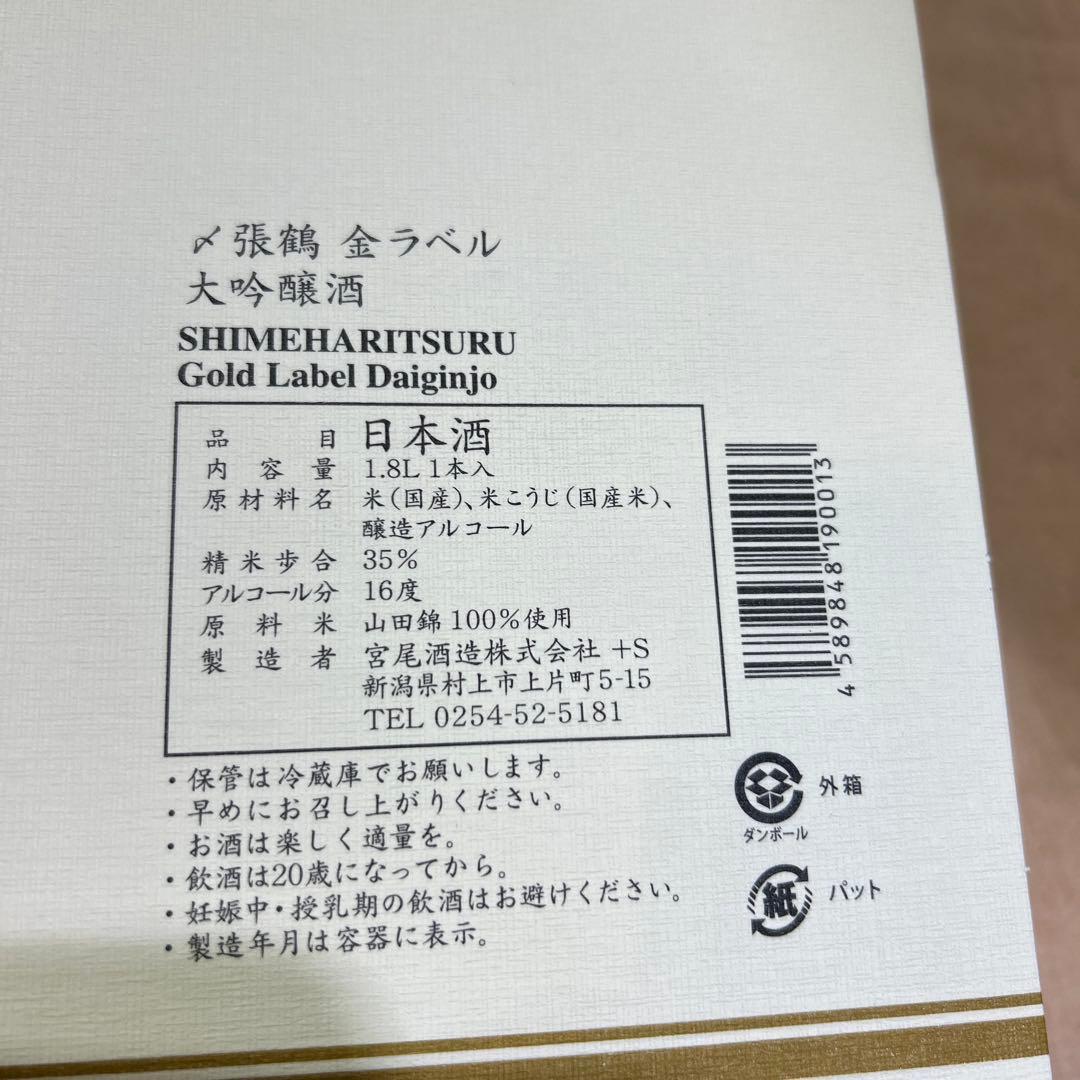 〆張鶴　金ラベル　大吟醸　1.8ℓ 宮尾酒造