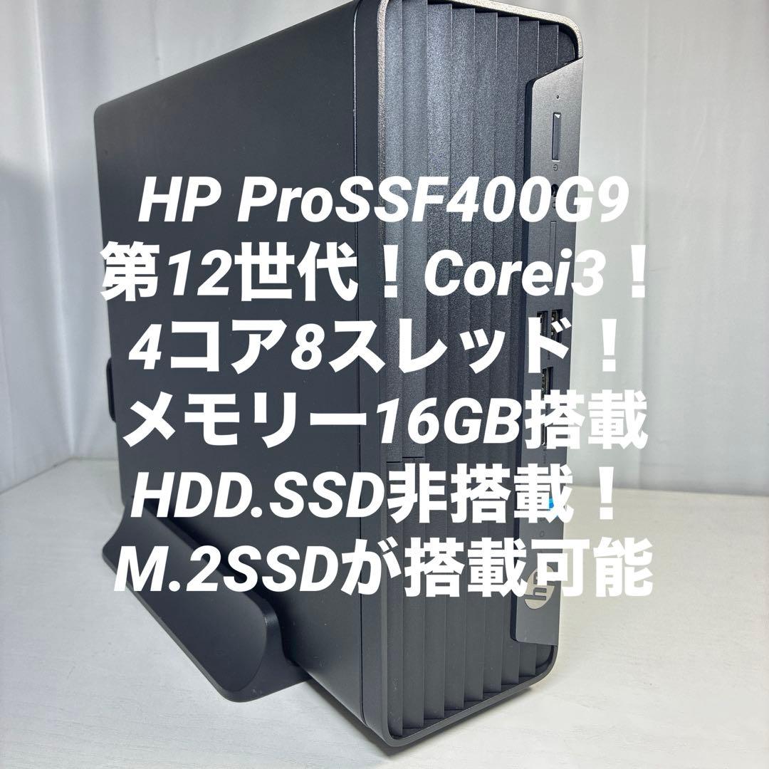 第12世代！Core i3！HP ProSFF400 G9！ジャンク品！