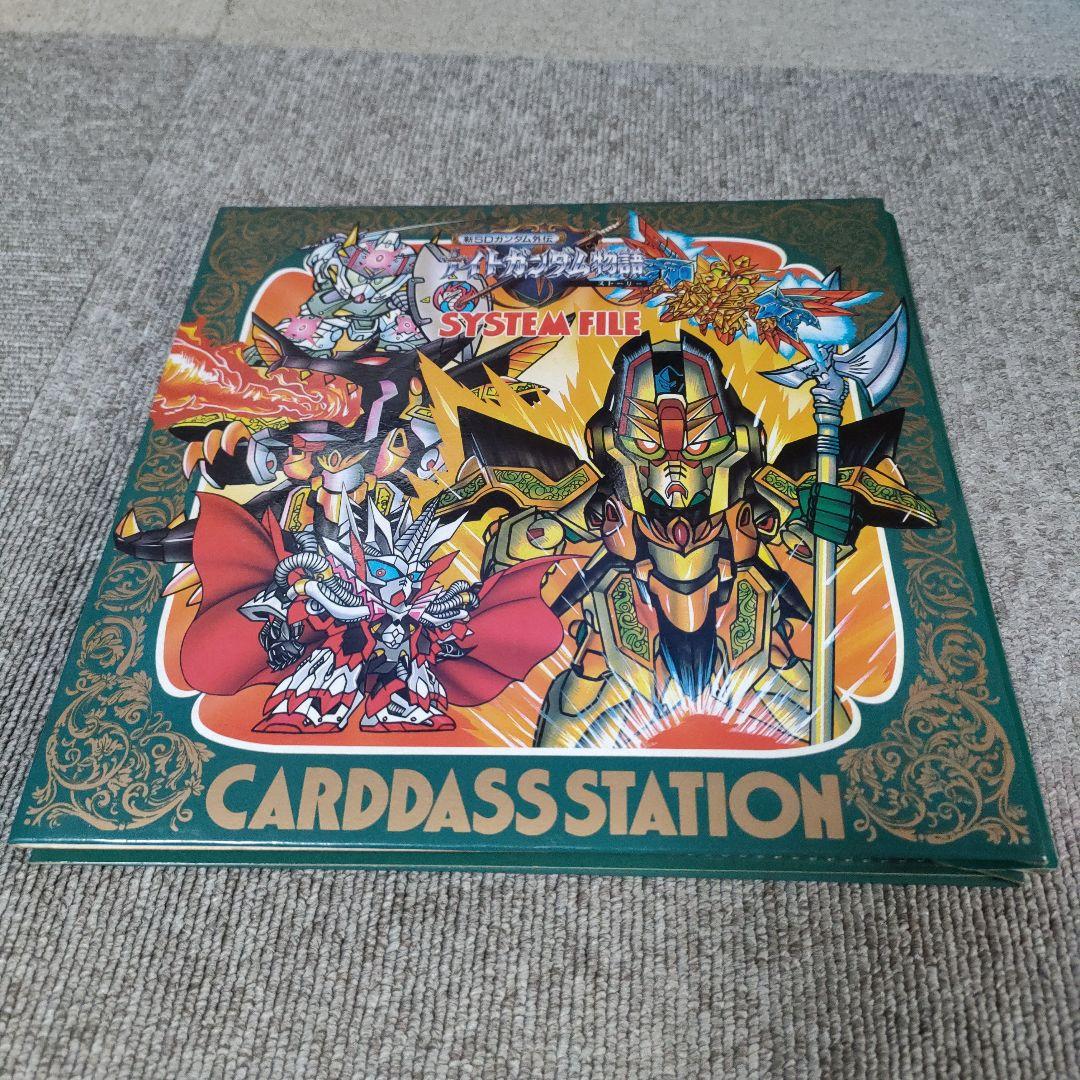 新SDガンダム外伝 ナイトガンダム物語 騎士ガンダム ストーリー カードダス台帳