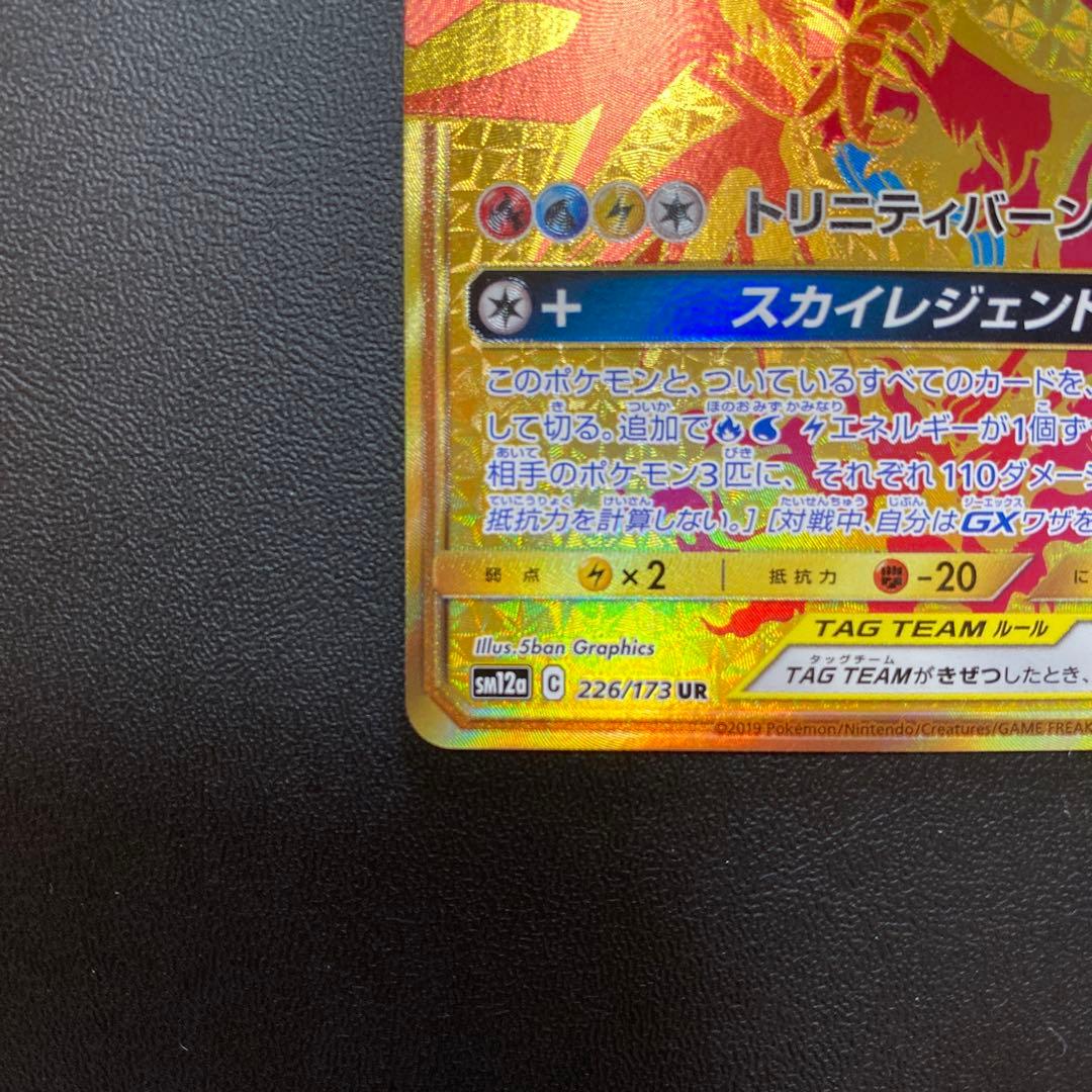 ファイヤー&サンダー&フリーザーGX UR SM12a TAG TEAM GX…