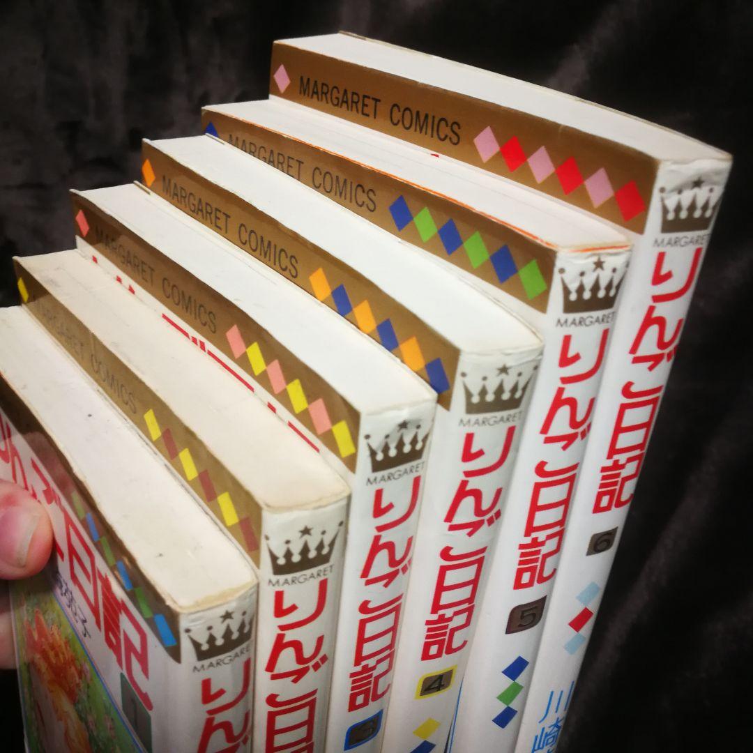 レア【レトロコミック】川崎苑子　りんご日記 1～6巻 全巻セット