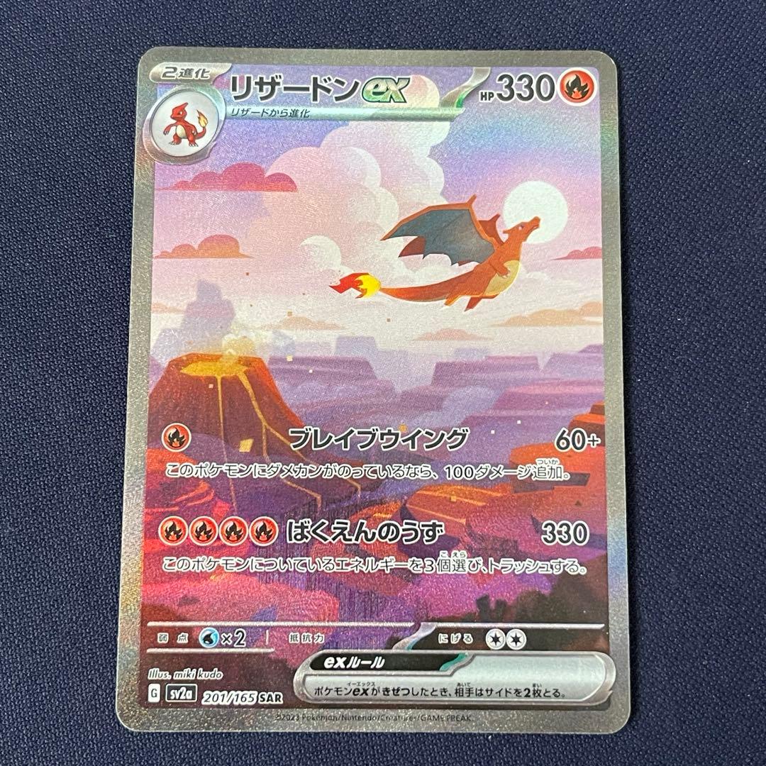 リザードンex 201/165 SAR ポケモンカード151