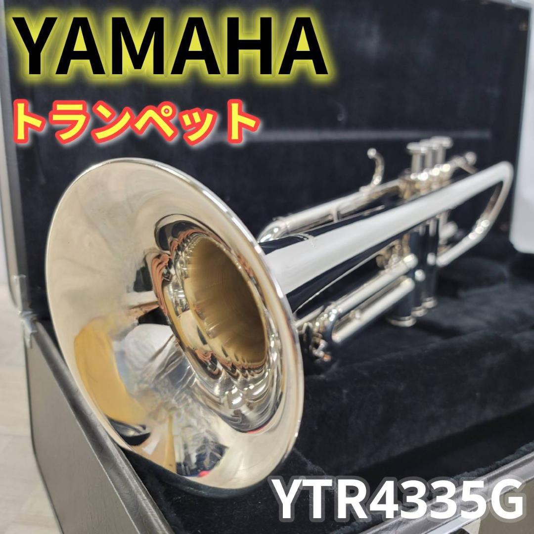 【美品】YAMAHA トランペット YTR4335G 固着なし
