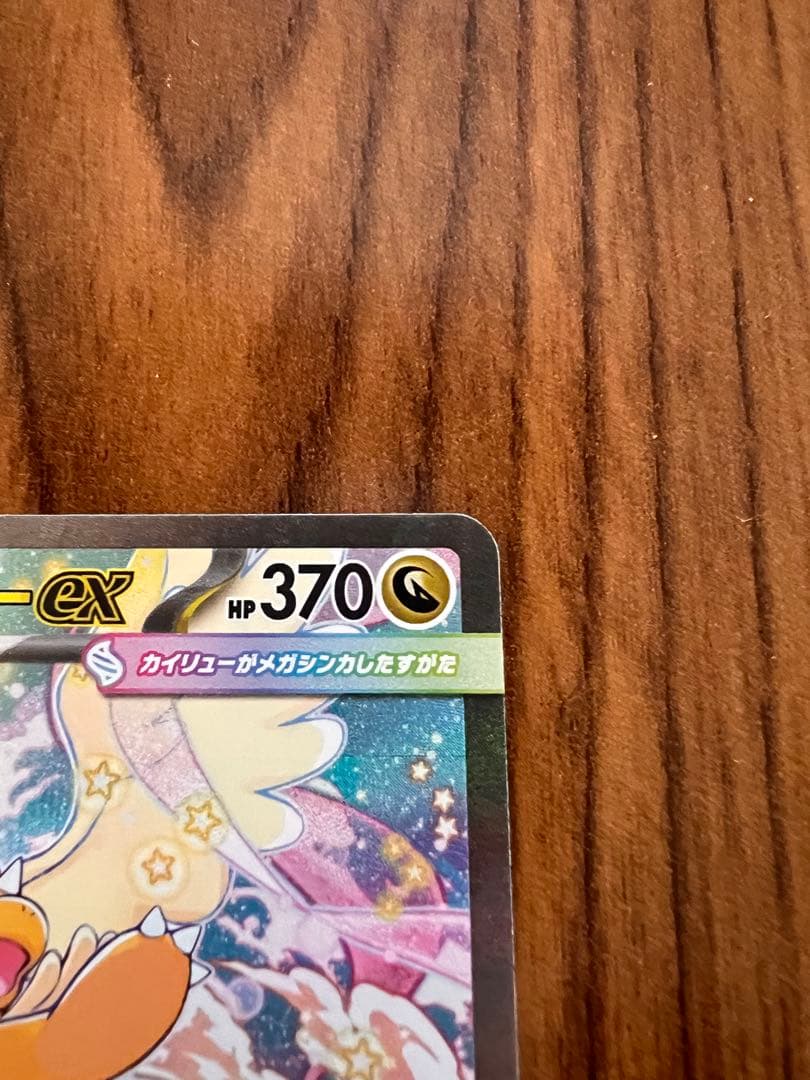 Y*★様 メガカイリューex SAR