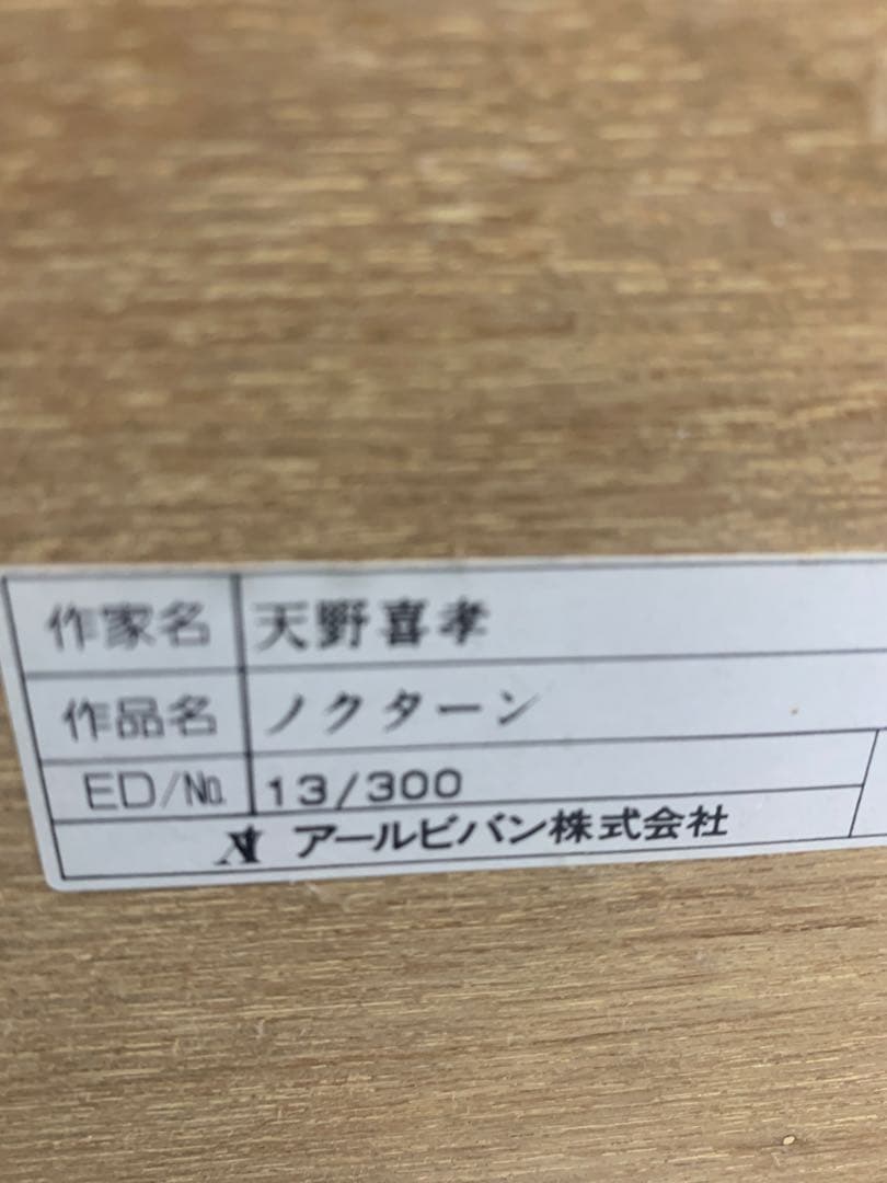 天野喜孝　 作品保証書有　版画　ノクターン　リトグラフ　120✖️85特大サイズ