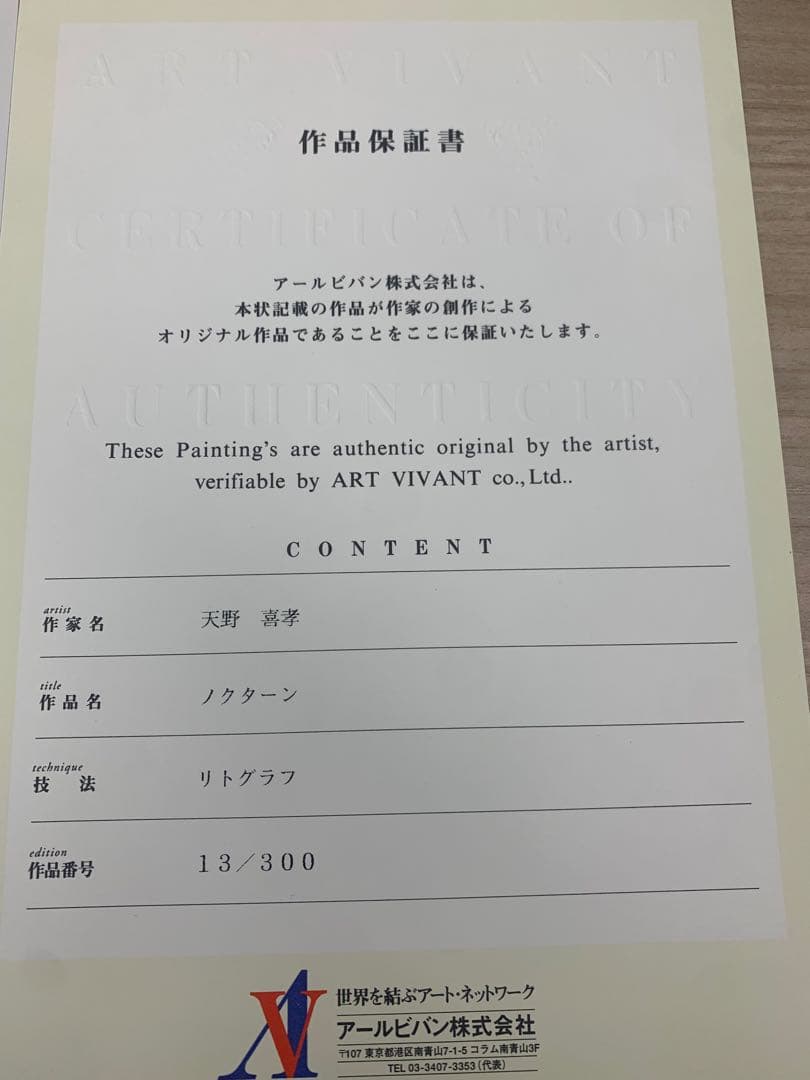 天野喜孝　 作品保証書有　版画　ノクターン　リトグラフ　120✖️85特大サイズ