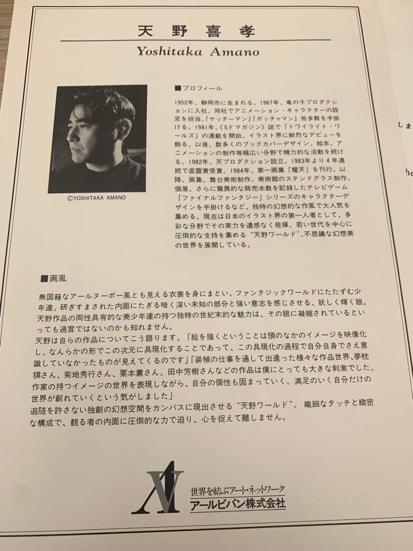 天野喜孝　 作品保証書有　版画　ノクターン　リトグラフ　120✖️85特大サイズ