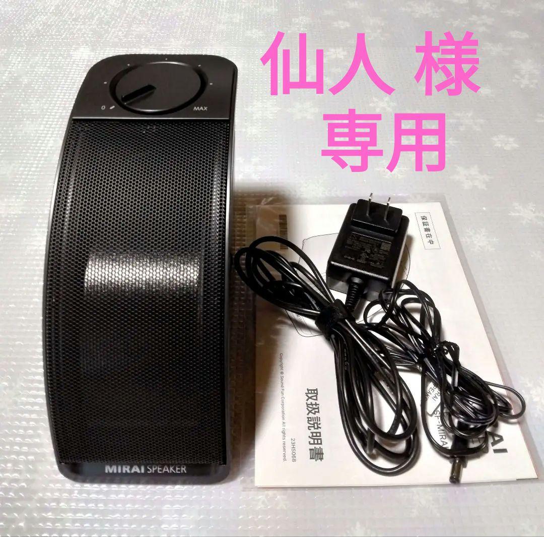【仙人】ミライスピーカーミニ SF-MIRAIS7