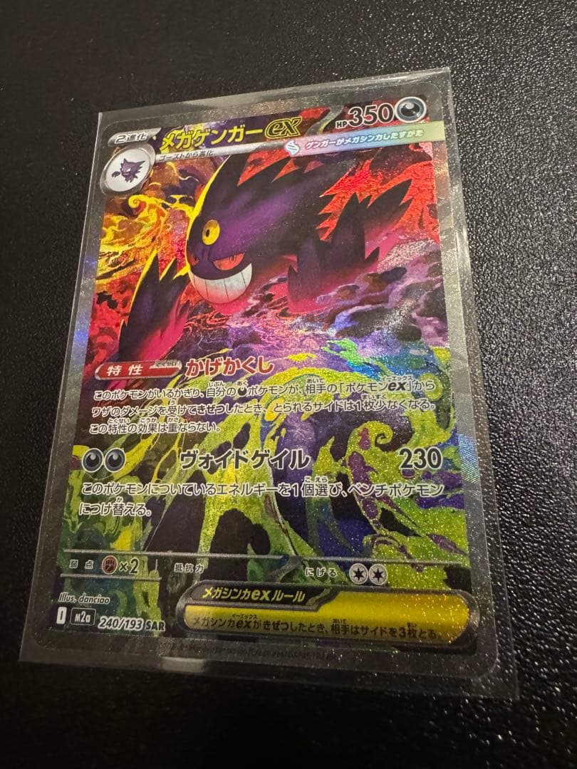 メガゲンガー ex SAR　ゲンガーex ポケモンカード メガドリーム