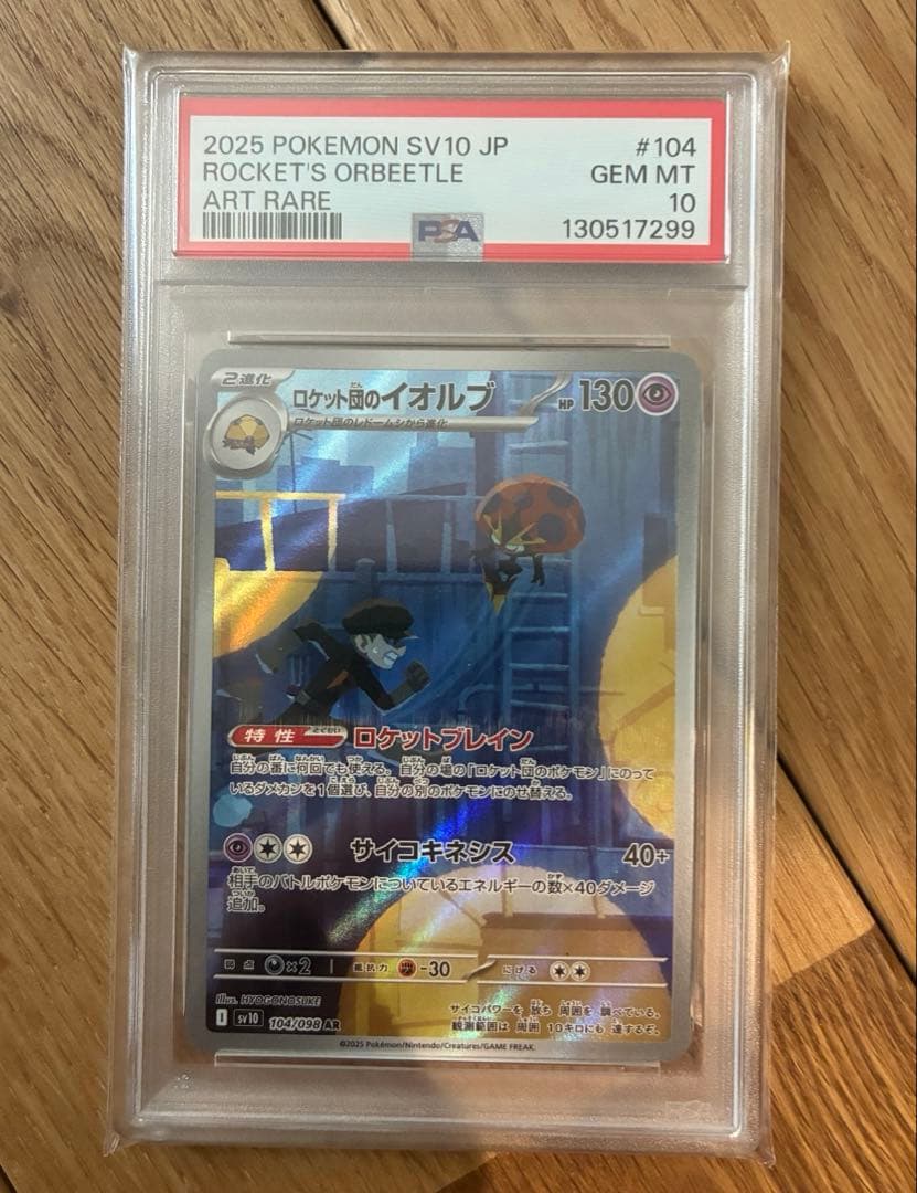 ポケモンカード ロケット団のイオルブ AR