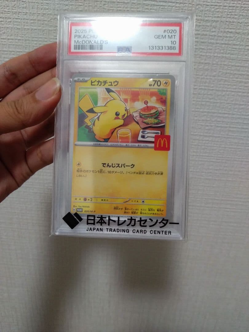 ピカチュウ マクドナルド限定 PSA10