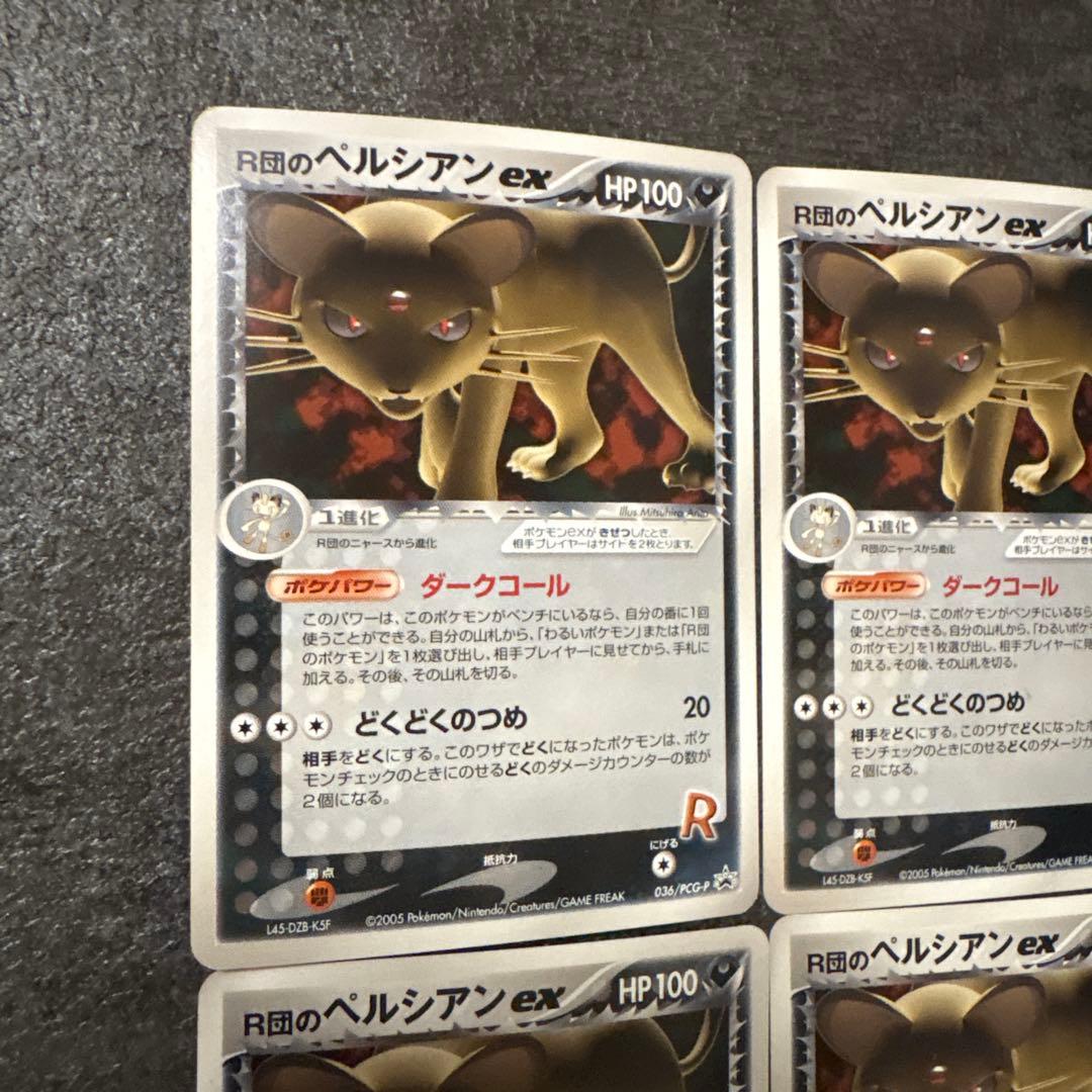 ポケモンカード r団のペルシアンex まとめ 036/PCG-P ②