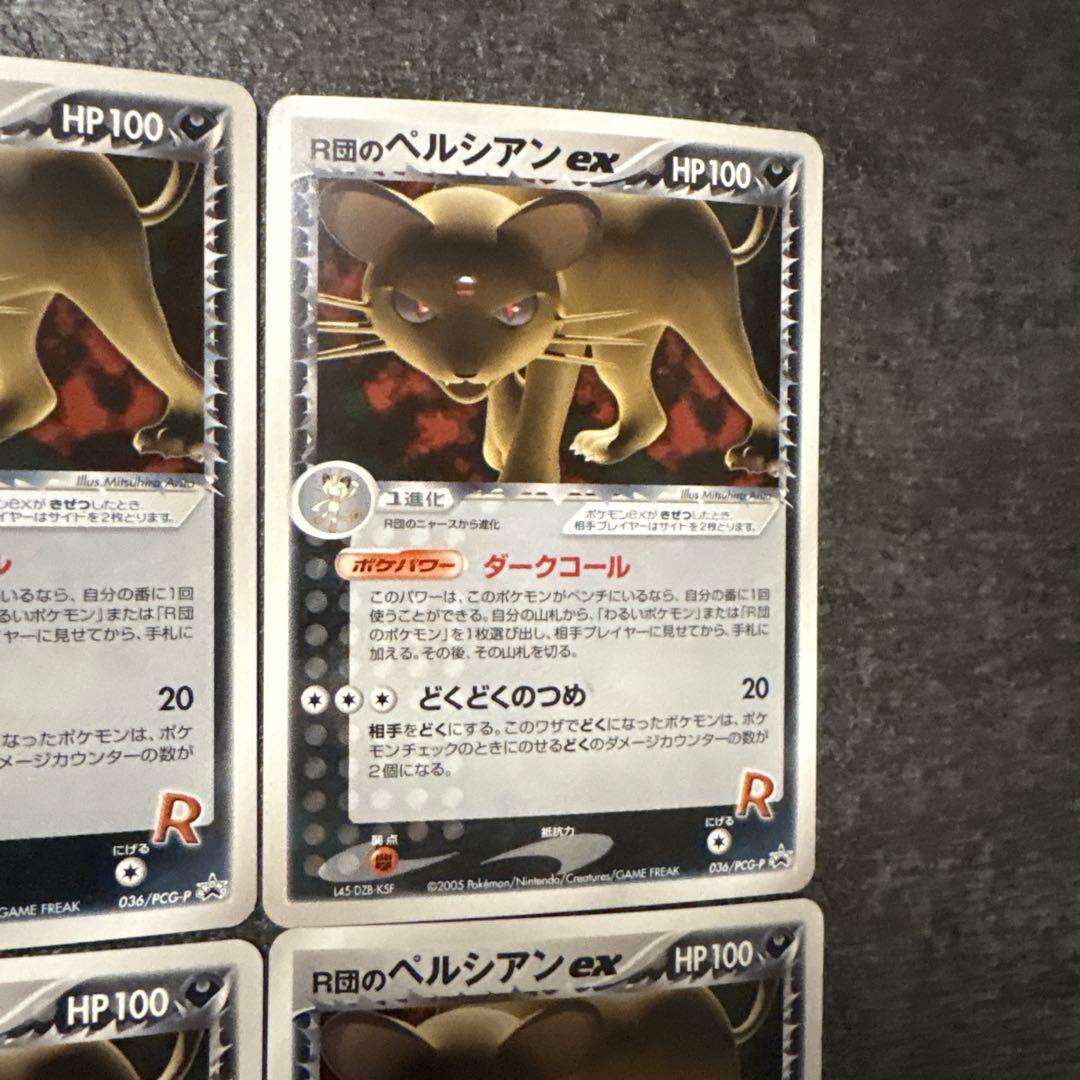 ポケモンカード r団のペルシアンex まとめ 036/PCG-P ②