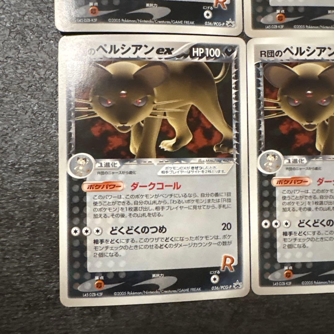 ポケモンカード r団のペルシアンex まとめ 036/PCG-P ②