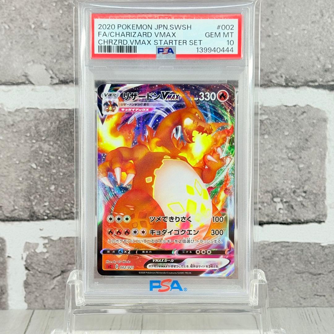 【PSA10】リザードンvmax スターターセット/CharizardVMAX