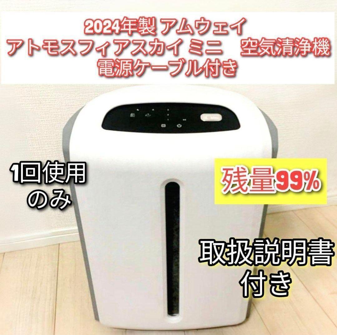Amway 2024年製 アムウェイ アトモスフィアスカイ ミニ　空気清浄機@