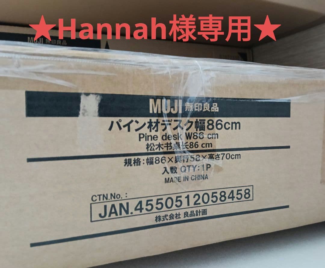 ★Hannah様宛★ 無印良品　学習机