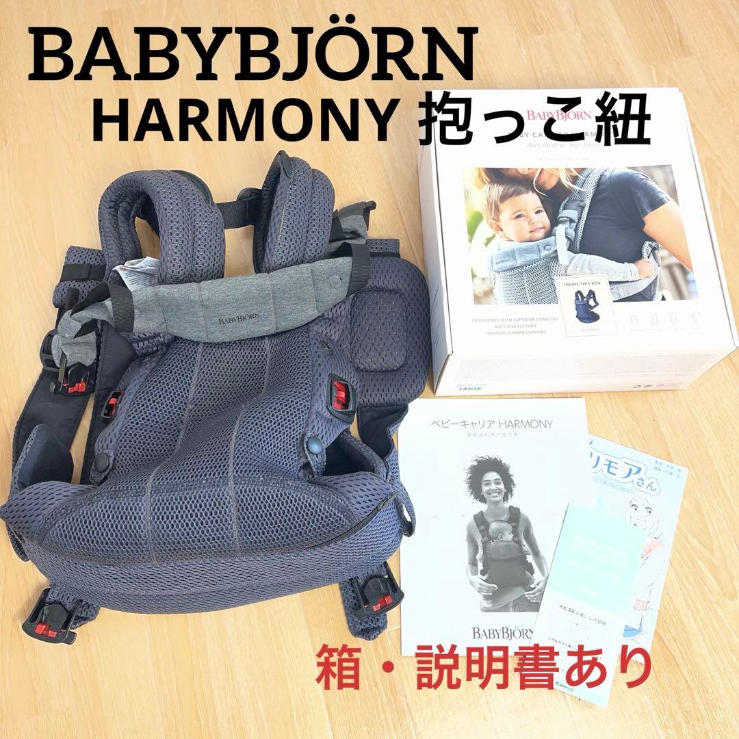 BABYBJÖRN ベビービョルン HARMONY 抱っこ紐 ハーモニー 箱あり