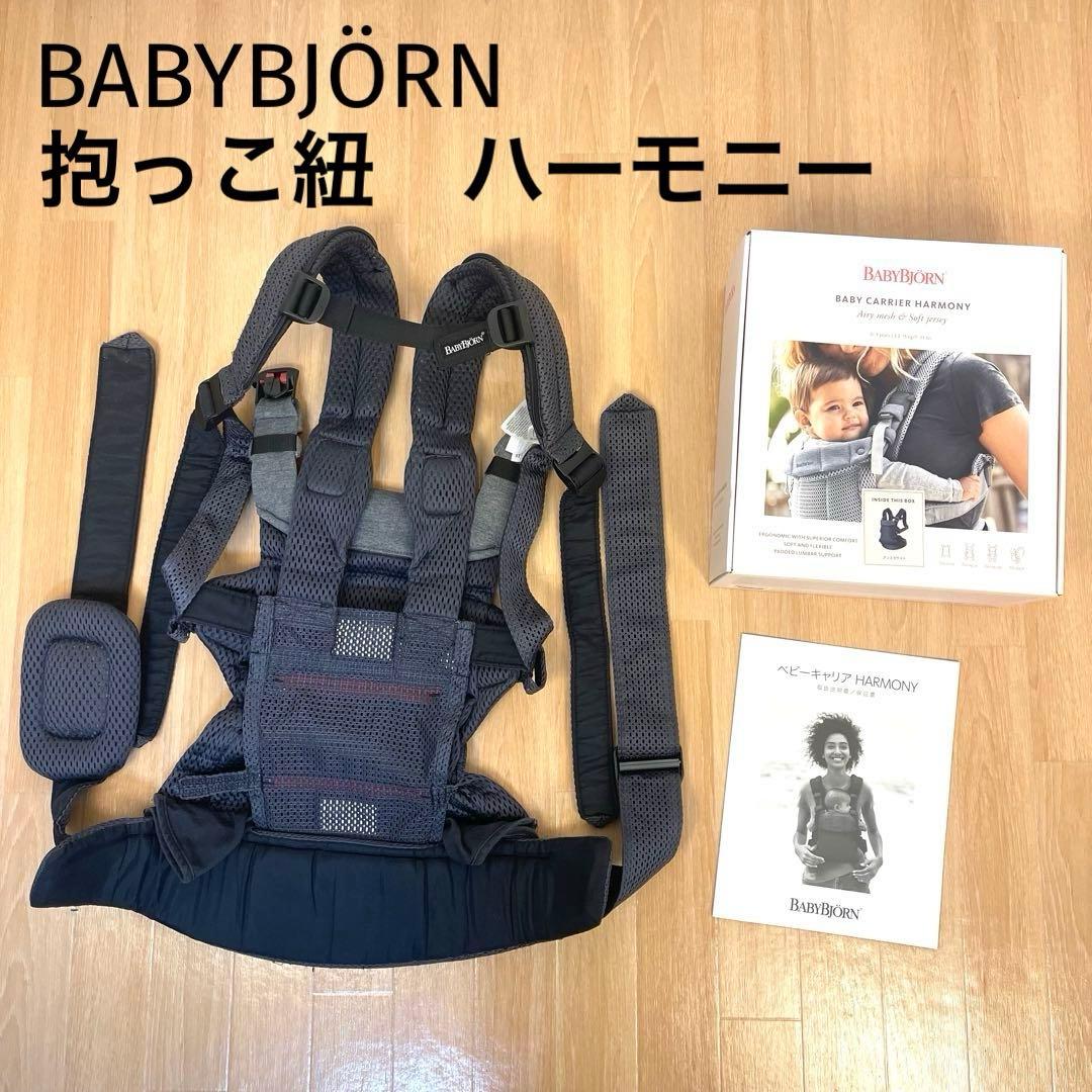 BABYBJÖRN ベビービョルン HARMONY 抱っこ紐 ハーモニー 箱あり