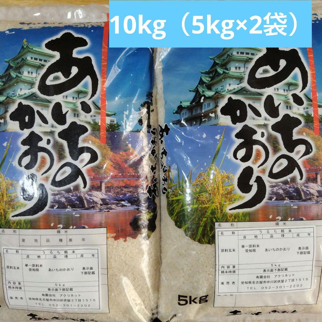 ゆ*。様 愛知県産 あいちのかおり 精米済10kg(5kg×2袋)