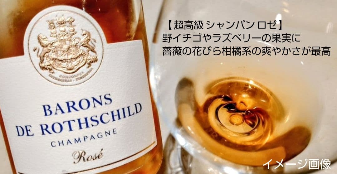 高級ロゼシャンパン(バロンドロスチャイルド&ムートンカデハーフ白ワイン)2本格安