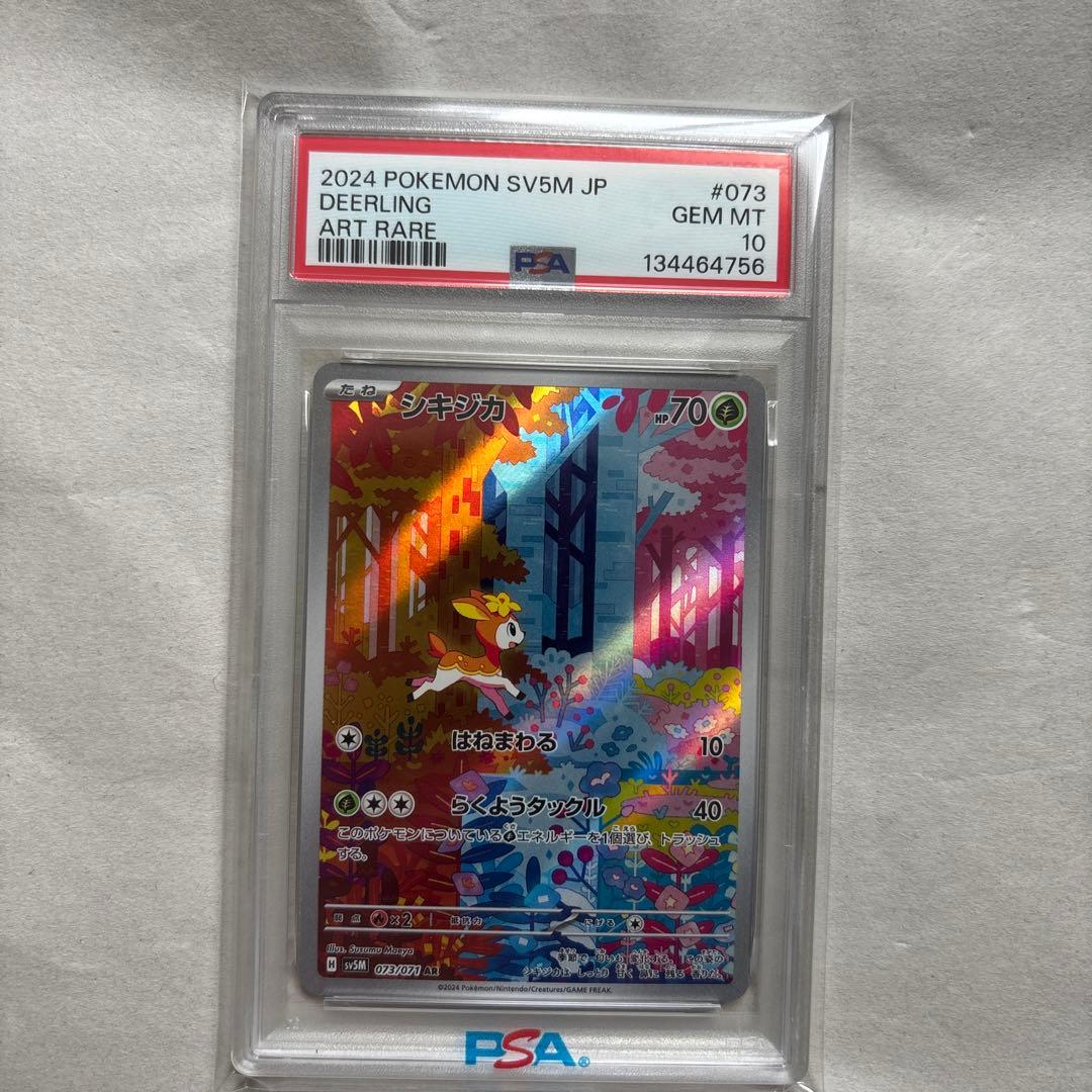 【PSA10連番】シキジカAR・メブキジカAR