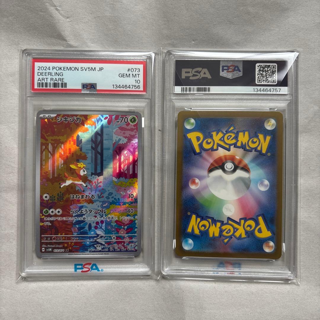 【PSA10連番】シキジカAR・メブキジカAR