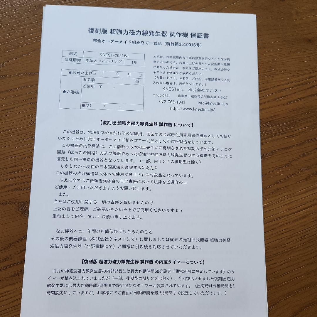 復刻版　超強力神経波磁力線発生器『政木和三先生発明』