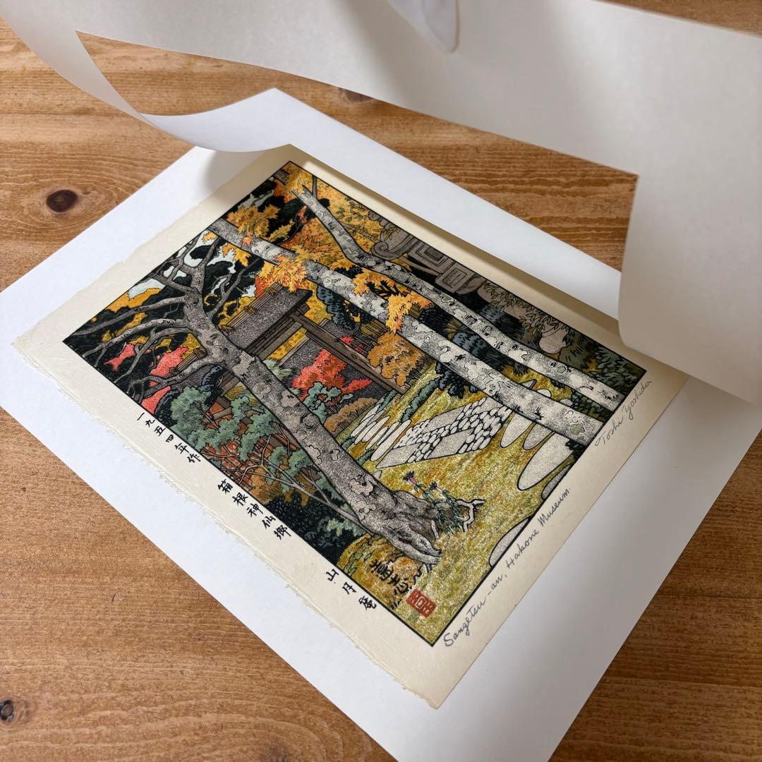 【貴重】吉田遠志 木版画 「箱根神仙郷 山月庵」1954年