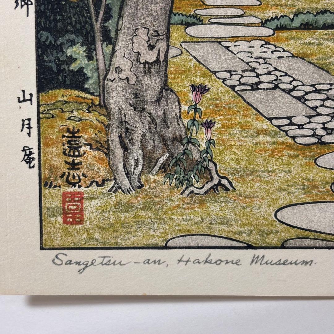 【貴重】吉田遠志 木版画 「箱根神仙郷 山月庵」1954年