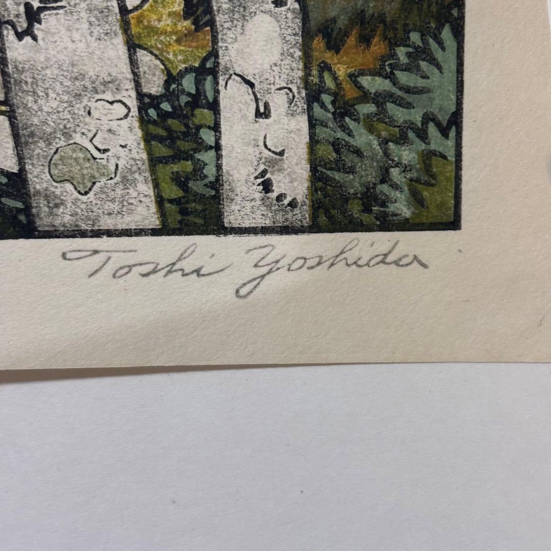 【貴重】吉田遠志 木版画 「箱根神仙郷 山月庵」1954年