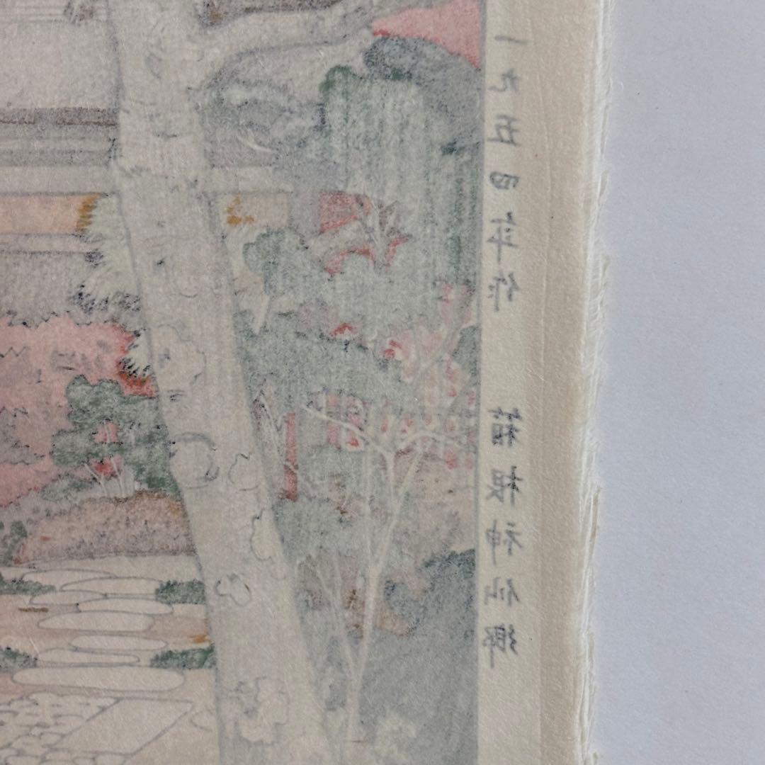 【貴重】吉田遠志 木版画 「箱根神仙郷 山月庵」1954年