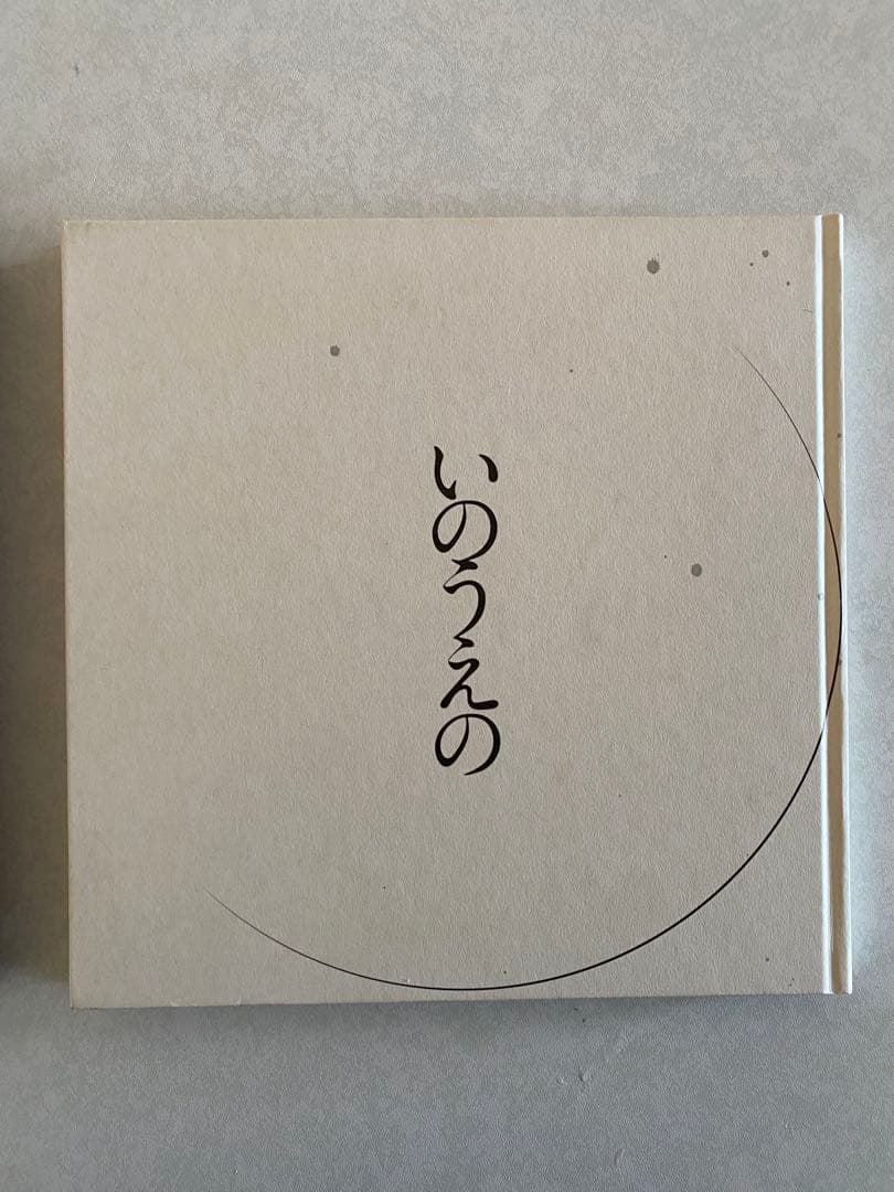 いのうえの 満月篇　三日月篇