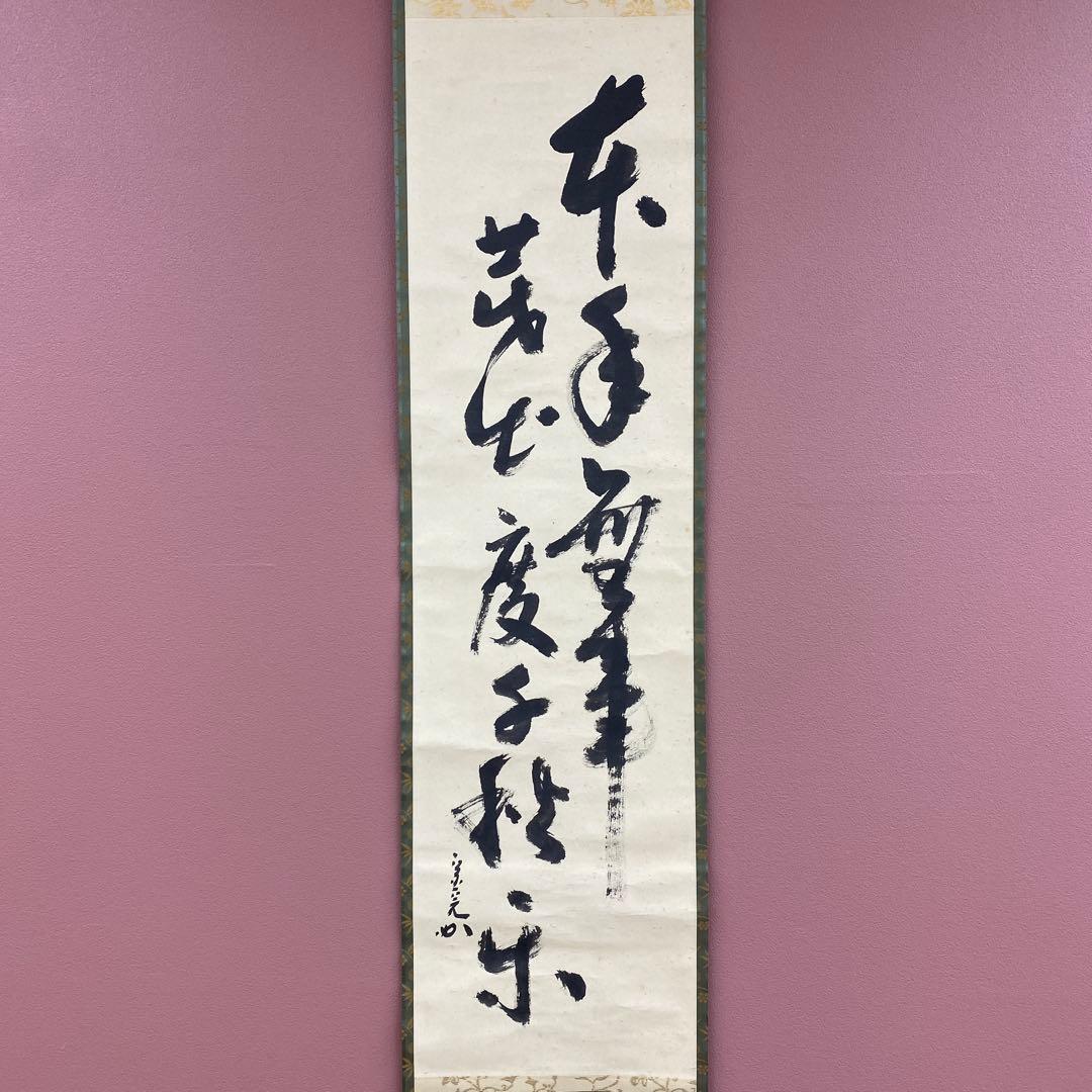 美品 掛け軸 堀内宗完(兼中斎)作「先今年無事芽出度千秋楽」共箱 禅語 茶掛け