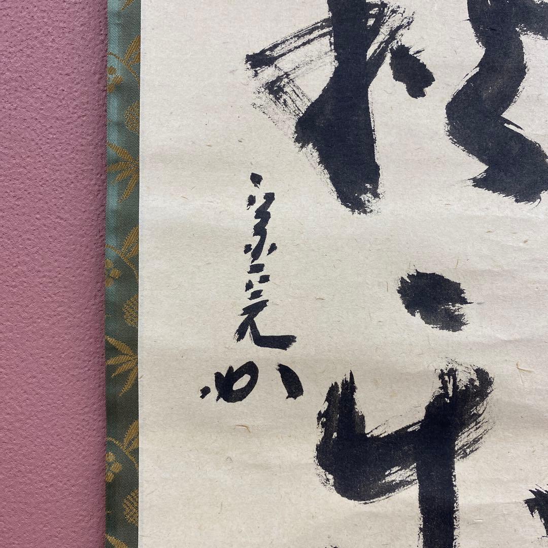 美品 掛け軸 堀内宗完(兼中斎)作「先今年無事芽出度千秋楽」共箱 禅語 茶掛け