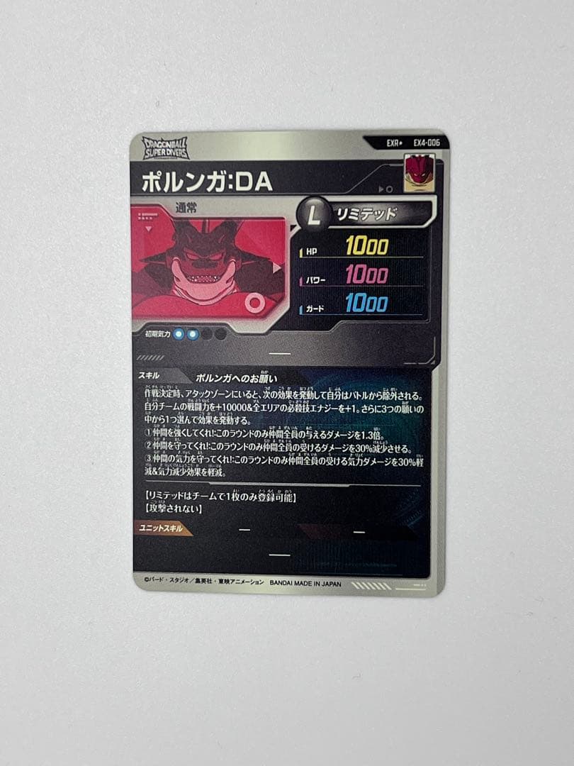 ドラゴンボールスーパーダイバーズ EXR★ EX4-006 ポルンガ パラレル