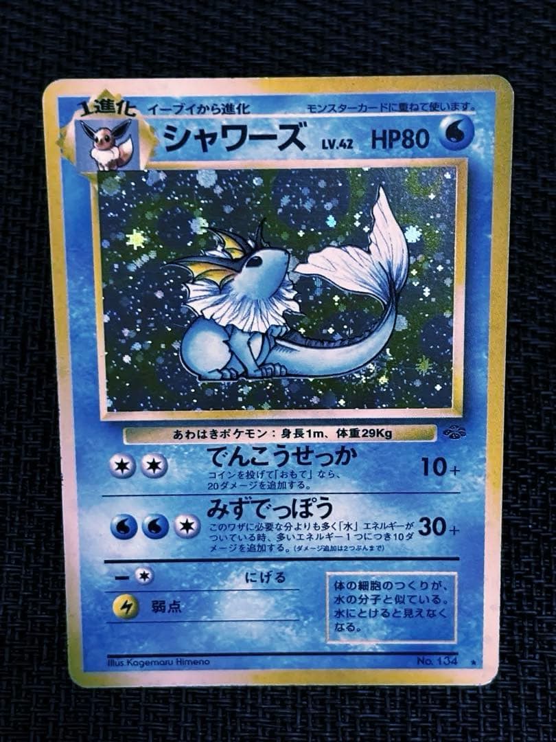 高騰中★シャワーズ　1997年　◻︎第2弾拡張パック　ポケモンジャングル