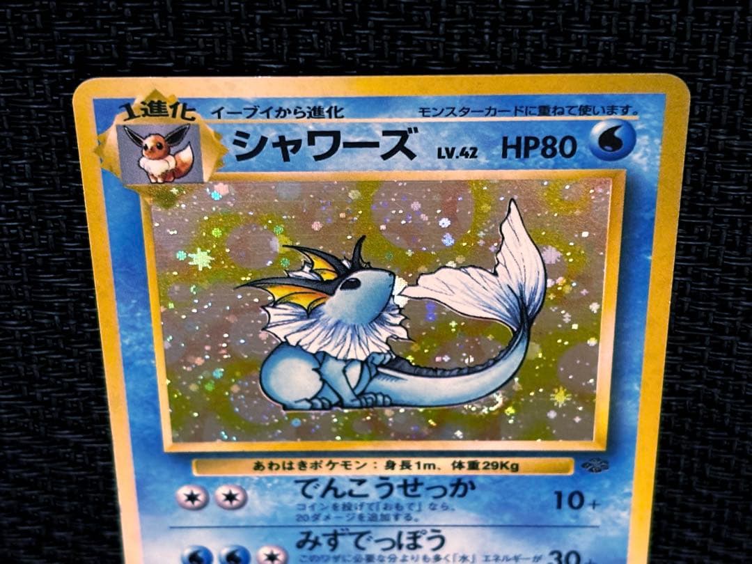 高騰中★シャワーズ　1997年　◻︎第2弾拡張パック　ポケモンジャングル
