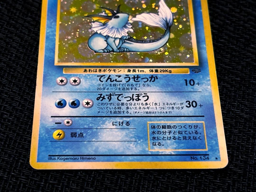 高騰中★シャワーズ　1997年　◻︎第2弾拡張パック　ポケモンジャングル