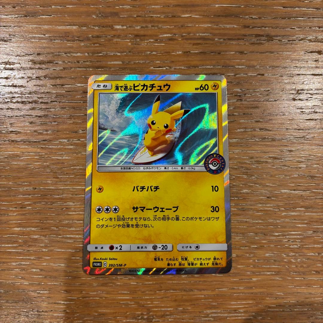 海で遊ぶピカチュウ　ポケモンカード　ポケカ