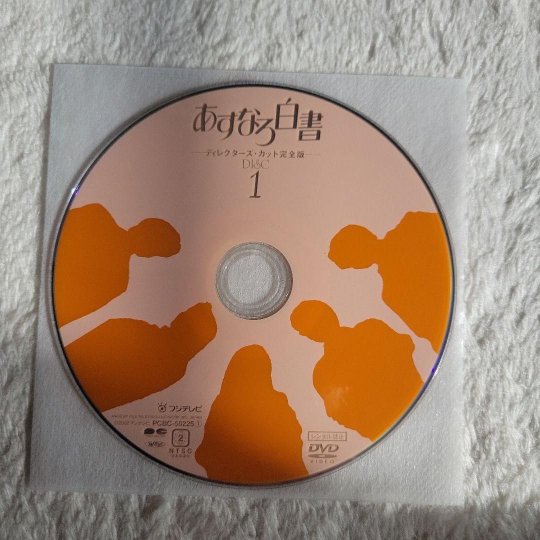 あすなろ白書 ディレクターズ・カット完全版 DVD-BOX〈4枚組〉