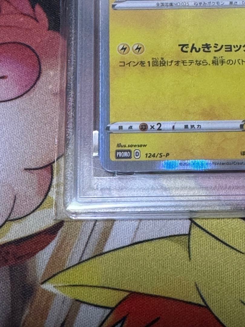 ハ*ナ様 最*！様 ピカチュウ　プロモカード　psa10