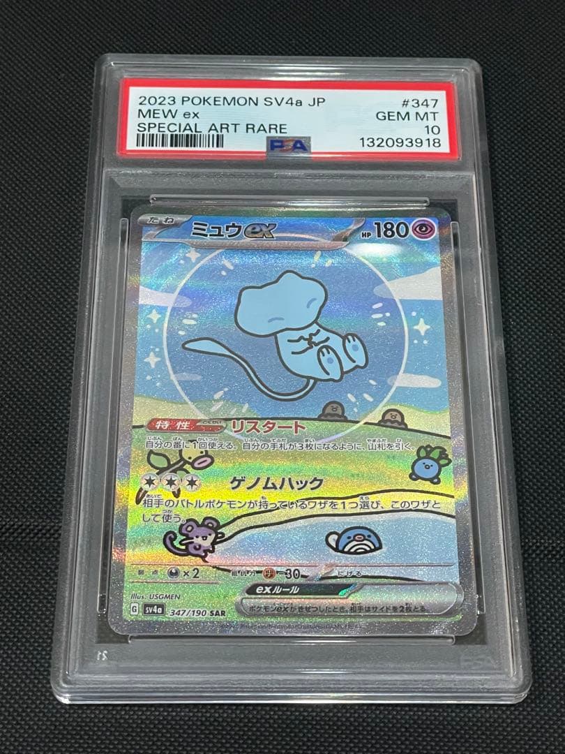 ミュウex SAR psa10 シャイニートレジャーex