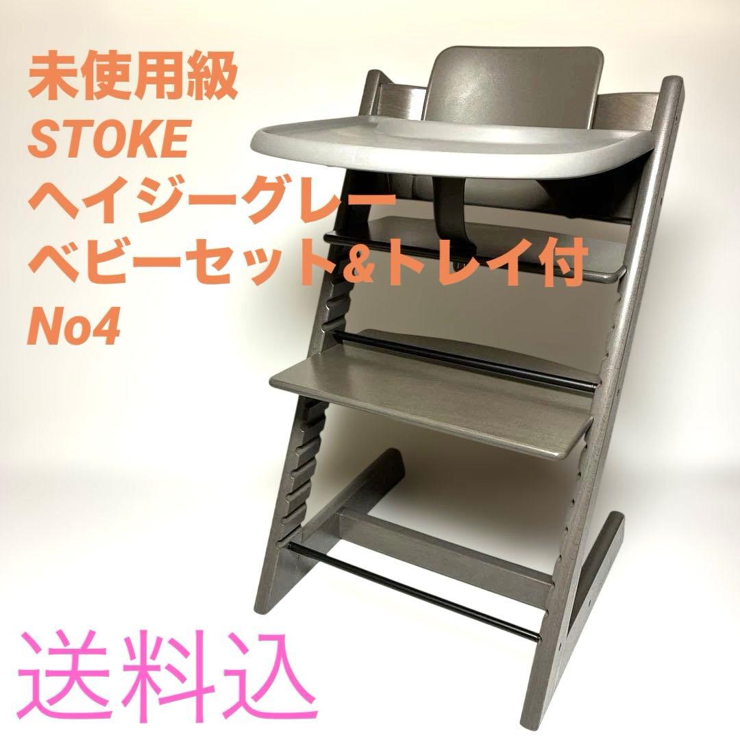 美品　ストッケ　トリップトラップ　ヘイジーグレー　ベビーセット&トレイ付　No4