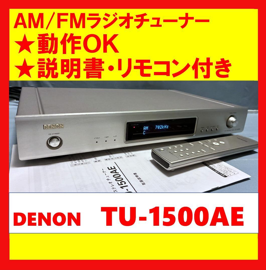 【動作OK！！ 】AM/FMラジオチューナー　Denon　TU-1500AE