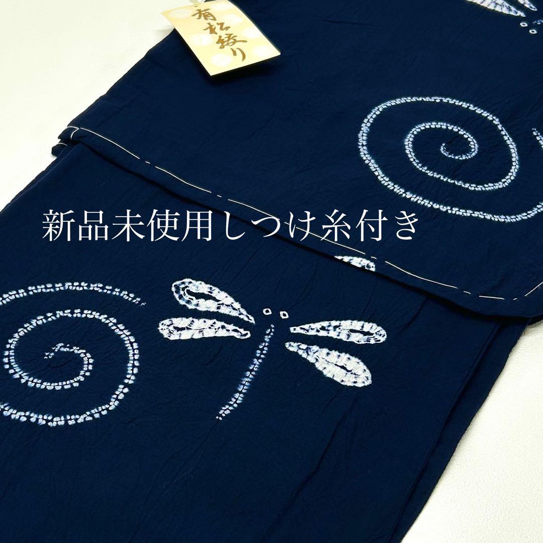 浴衣　絞り浴衣　本場　有松絞り　トンボ　渦　藍紺　新品　未使用　0805⑤